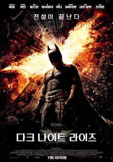 다크 나이트 라이즈 The Dark Knight Rises 2012 [2012-07-19]